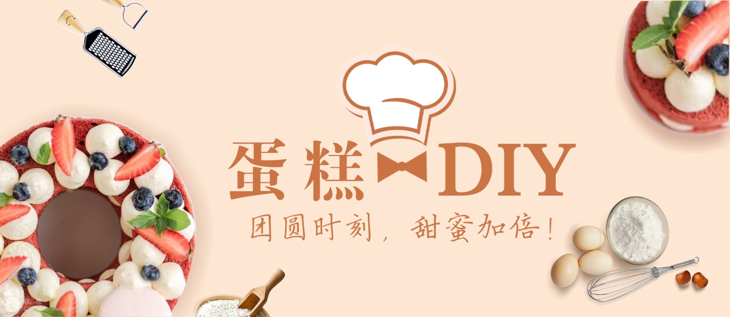 【蛋糕DIY招募】团圆时刻，甜蜜加倍！