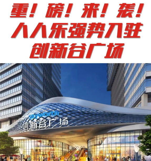 【新店开业】石岩人民福利来了 | 人人乐创新谷店即将开业！