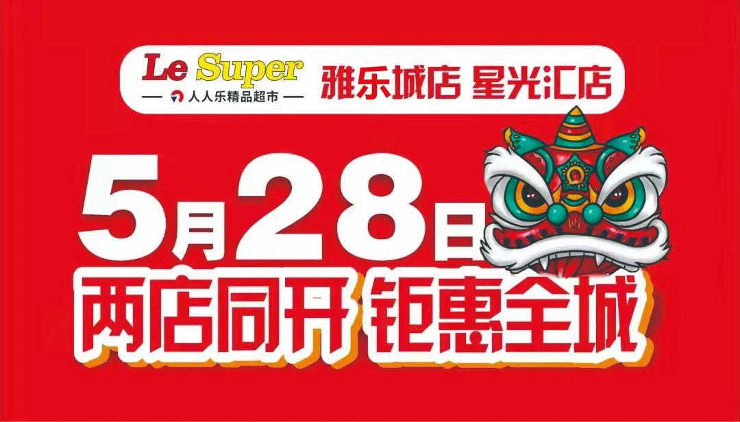 重磅！Le Super雅乐城店/星光汇店5月28日盛大开业！六重福利大放送!